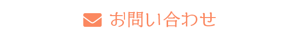 お問い合わせはこちらから